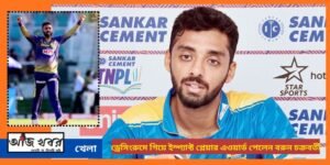 ড্রেসিং রুমে বরুন পেলেন ইম্প্যাক্ট প্লেয়ার এওয়ার্ড
