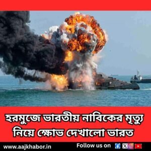 হরমুজে ভারতীয় নাবিকের মৃত্যু নিয়ে ক্ষোভ দেখালো ভারত 