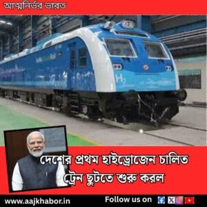 দেশের প্রথম হাইড্রোজেন চালিত ট্রেন ছুটতে শুরু করল 