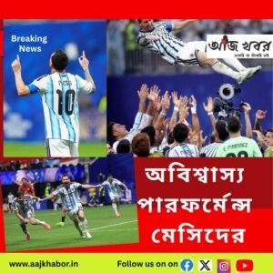 অবিশ্বাস্য পারফর্মেন্স মেসিদের