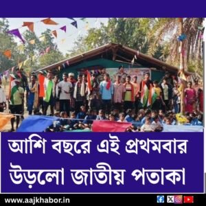 আশি বছরে এই প্রথমবার উড়লো জাতীয় পতাকা