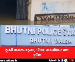 ভূতনী থানায় জলমগ্ন এলাকায় নৌকায় বানভাসিদের উদ্ধার করছে পুলিশ