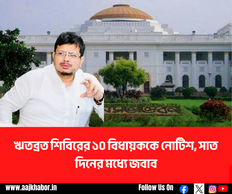 ঋতব্রত শিবিরের ১০ বিধায়ককে নোটিশ, সাত দিনের মধ্যে জবাব