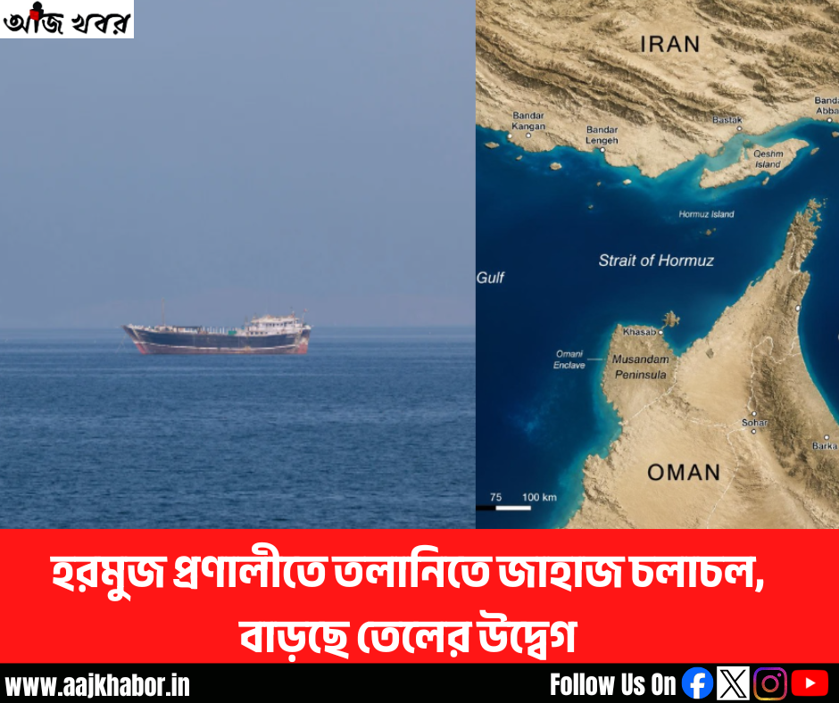হরমুজ প্রণালীতে তলানিতে জাহাজ চলাচল, বাড়ছে তেলের উদ্বেগ