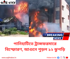 পানিহাটিতে ট্রান্সফরমার বিস্ফোরণের পর ভয়াবহ আগুন