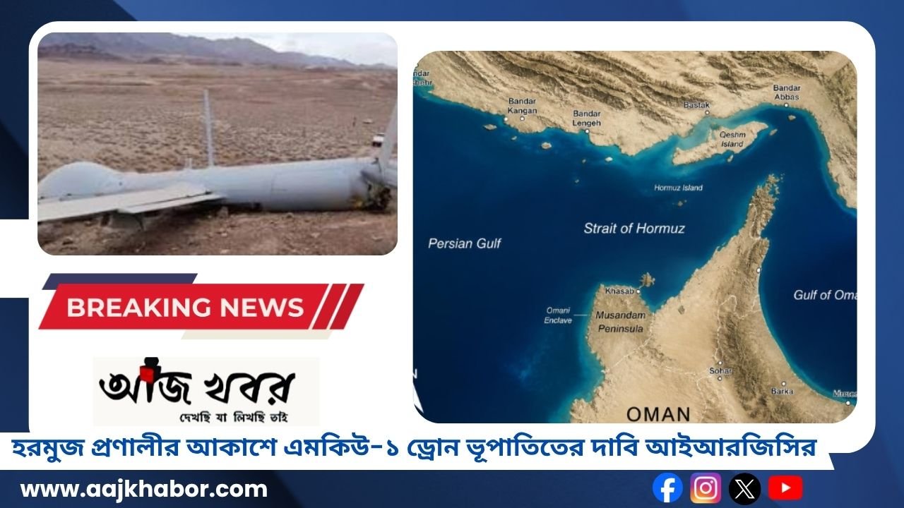 হরমুজ প্রণালীর আকাশে এমকিউ-১ ড্রোন ভূপাতিতের দাবি আইআরজিসির