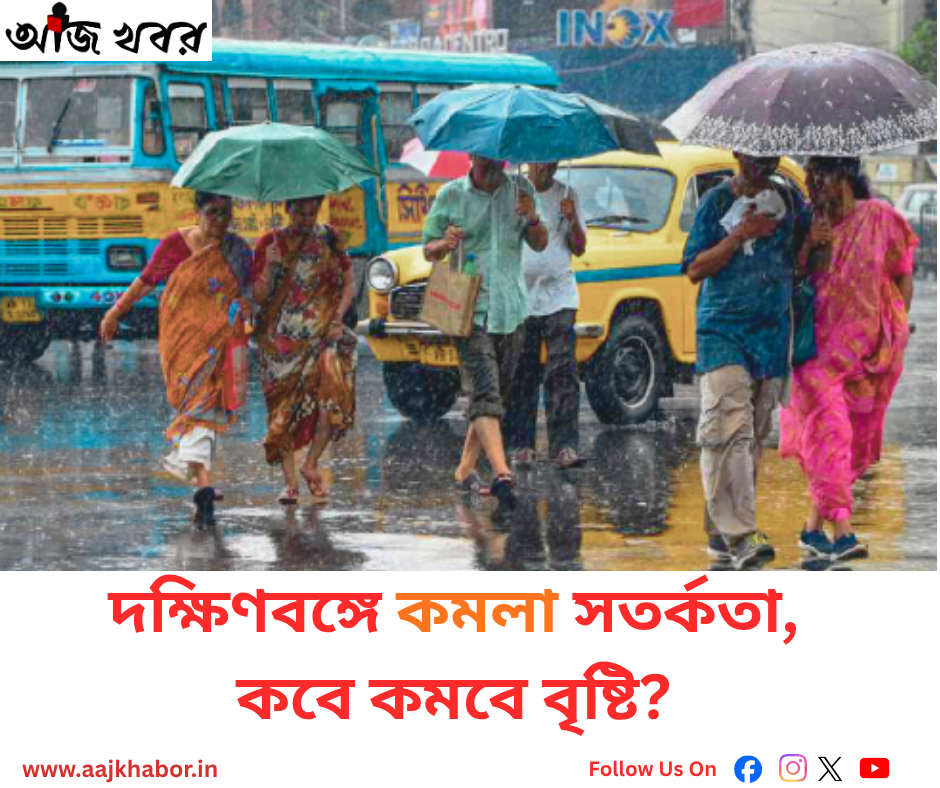 দক্ষিণবঙ্গে কমলা সতর্কতা, কবে কমবে বৃষ্টি?
