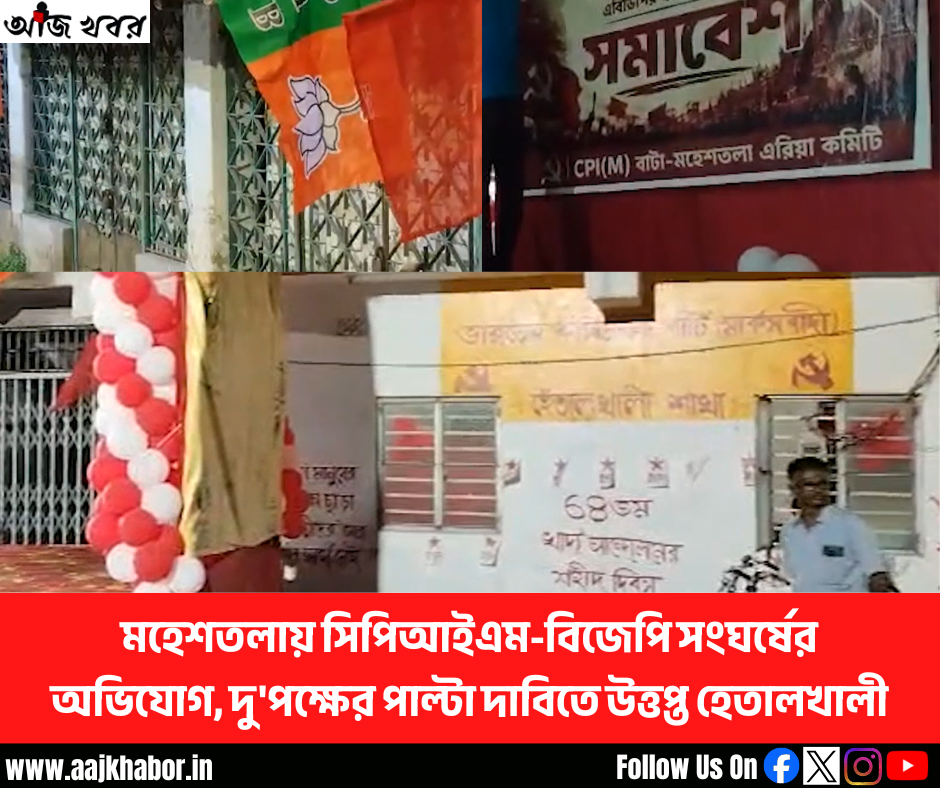 মহেশতলায় সিপিআইএম-বিজেপি সংঘর্ষের অভিযোগ, দু’পক্ষের পাল্টা দাবিতে উত্তপ্ত হেতালখালী
