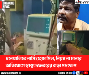 ধনেখালিতে নার্সিংহোম সিল