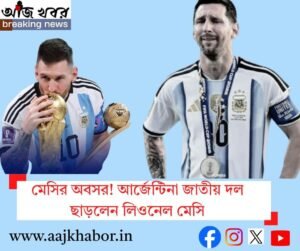 প্রিয় ফুটবলকে বিদায় জানালেন মেসি