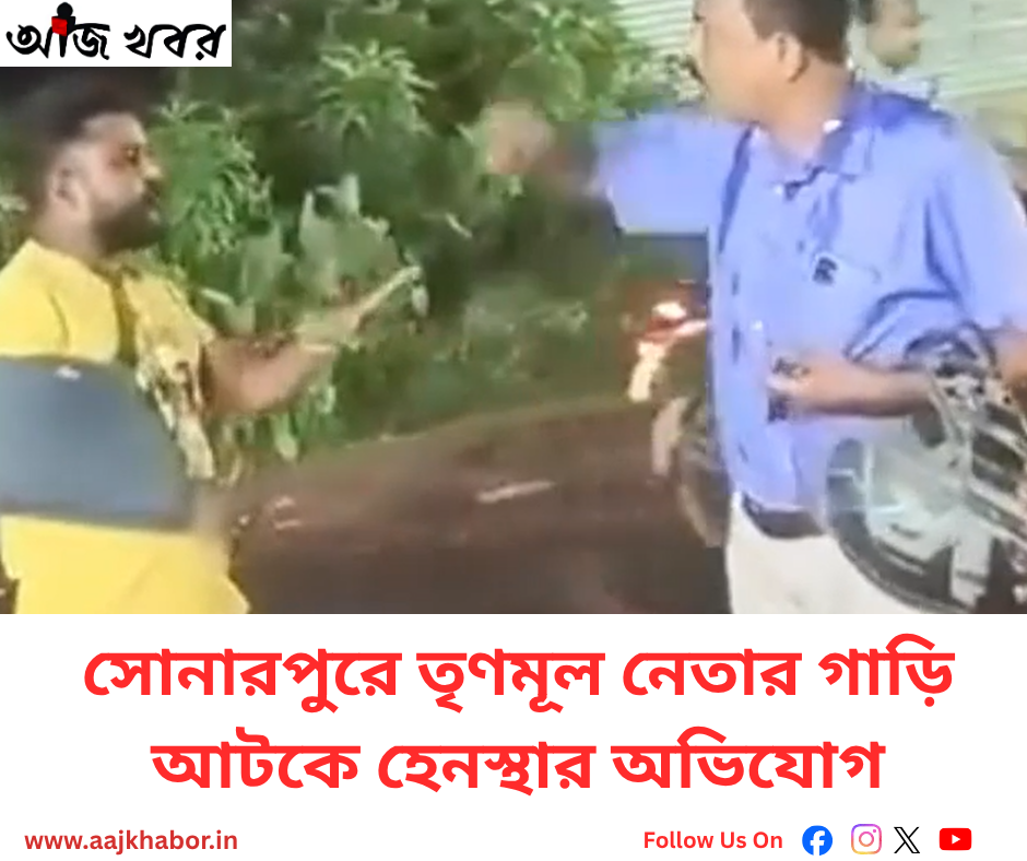 সোনারপুরে তৃণমূল নেতার গাড়ি আটক, হেনস্থার অভিযোগ